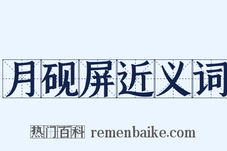 月砚屏近义词是什么意思的图片